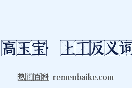 高玉宝·上工反义词是什么意思的图片